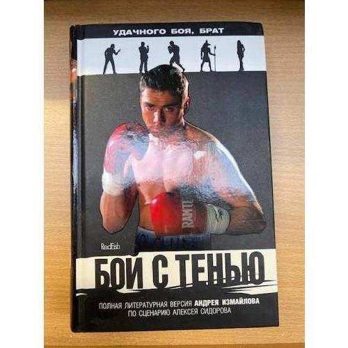 Бой с тенью