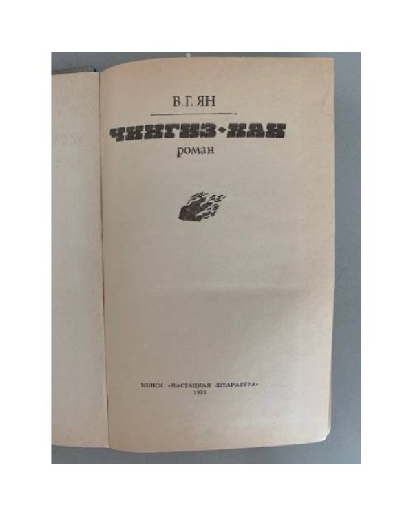 Дополнительное изображение книги «Чингиз-хан»
