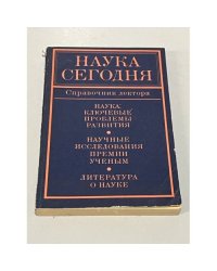 Наука сегодня: справочник лектора