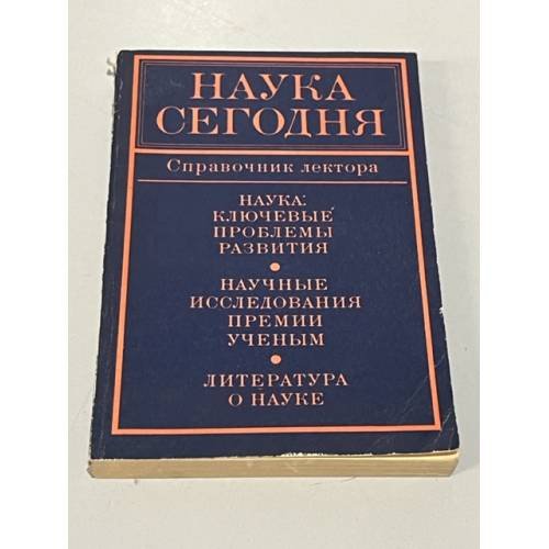 Обложка книги «Наука сегодня: справочник лектора» — Нет автора