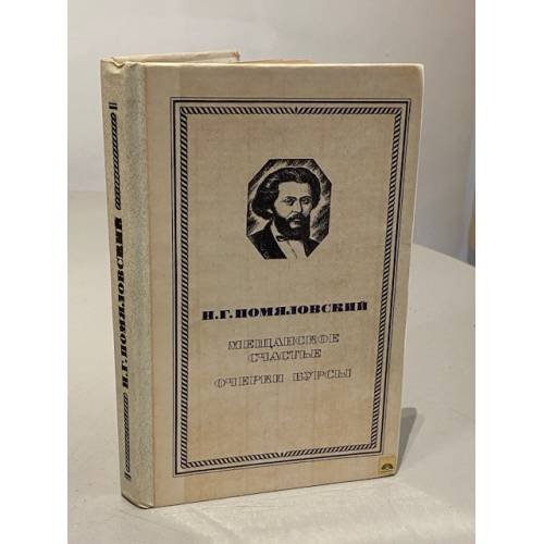 Мещанское счастье. Очерки бурсы