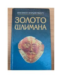 Золото Шлимана