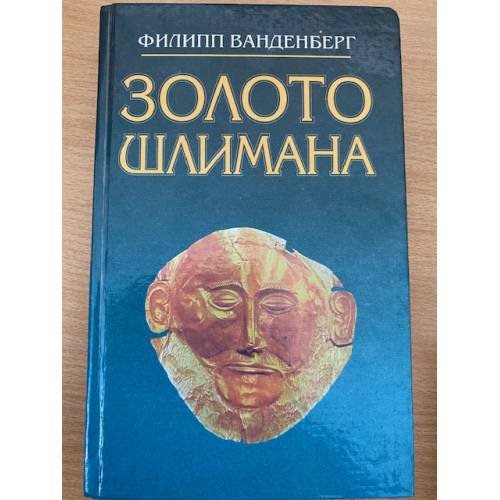 Золото Шлимана