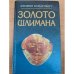 Золото Шлимана