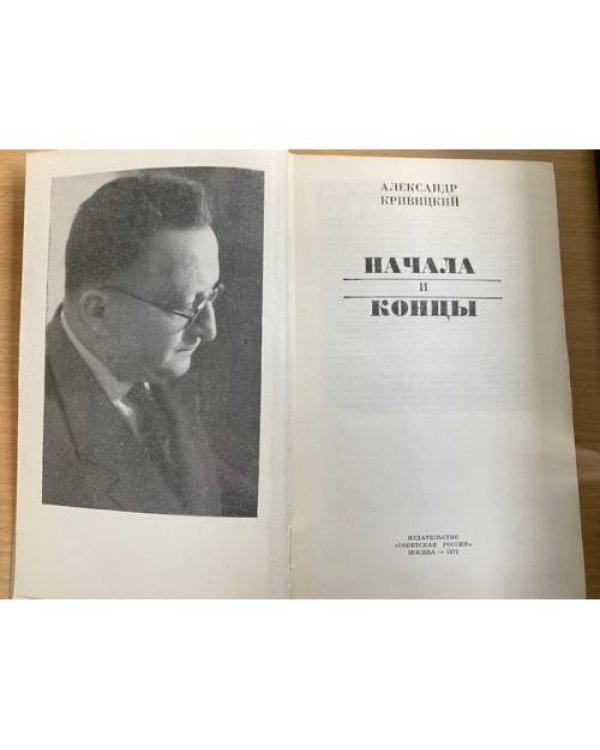 Дополнительное изображение книги «Начала и концы »
