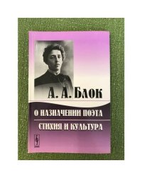 О назначении поэта. Стихия и культура
