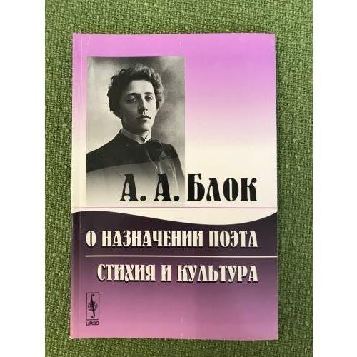 О назначении поэта. Стихия и культура