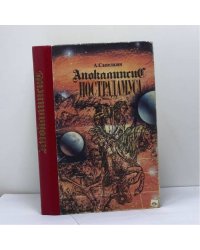 Апокалипсис Нострадамуса