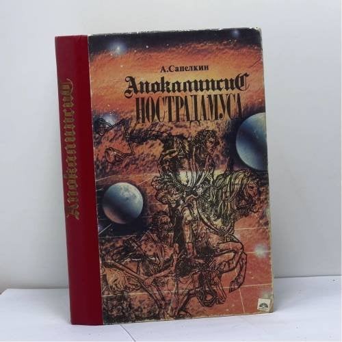 Обложка книги «Апокалипсис Нострадамуса» — А. Сапелкин