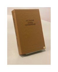 Князь Серебряный