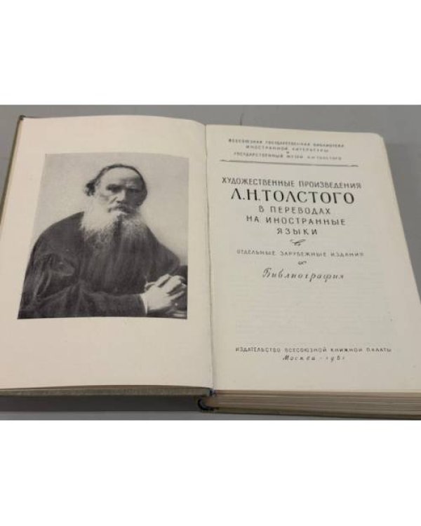 Дополнительное изображение книги «Художественные произведения Л. Н. Толстого в переводах на иностранные языки: Отдельные зарубежные издания. Библиография»
