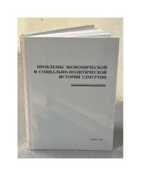 Проблемы экономической и социально-политической истории Удмуртии