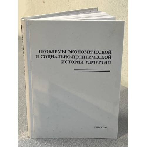 Проблемы экономической и социально-политической истории Удмуртии