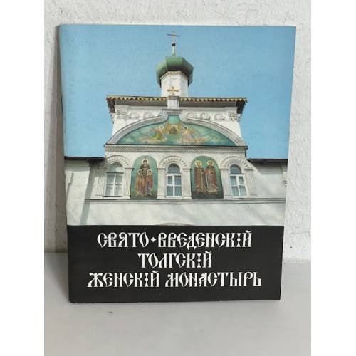 Обложка книги «Свято-введенский толгский женский монастырь»