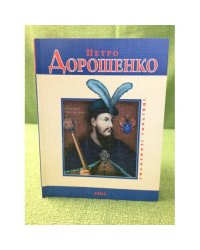 Петро Дорошенко