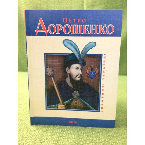 Петро Дорошенко
