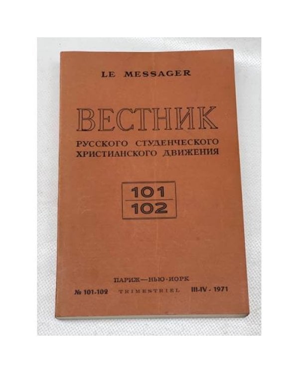 Вестник русского студенческого христианского движения (комплект из 7 номеров)