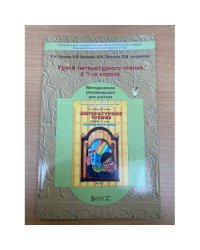 Уроки литературного чтения в 1-м классе