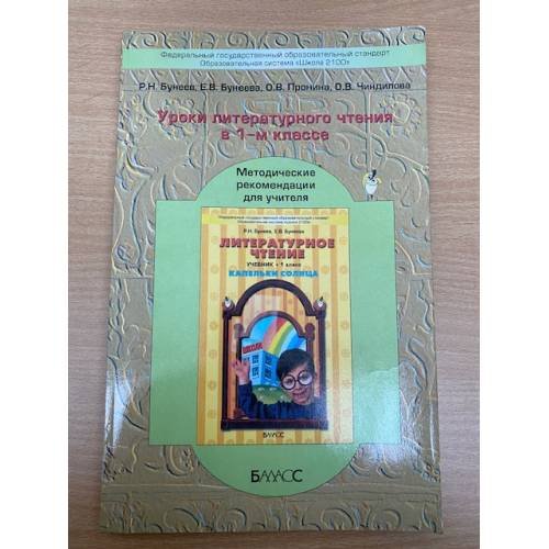 Уроки литературного чтения в 1-м классе