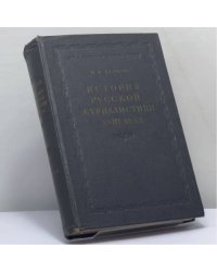 История русской журналистики XVIII века