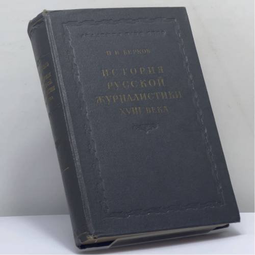 Обложка книги «История русской журналистики XVIII века» — П. Н. Берков