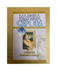 Сумерки большого города
