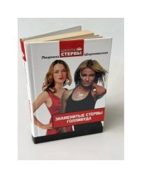 Знаменитые стервы Голливуда