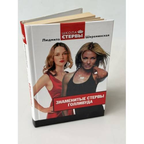 Обложка книги «Знаменитые стервы Голливуда» — Шереминская Людмила Георгиевна, ISBN 5699172300