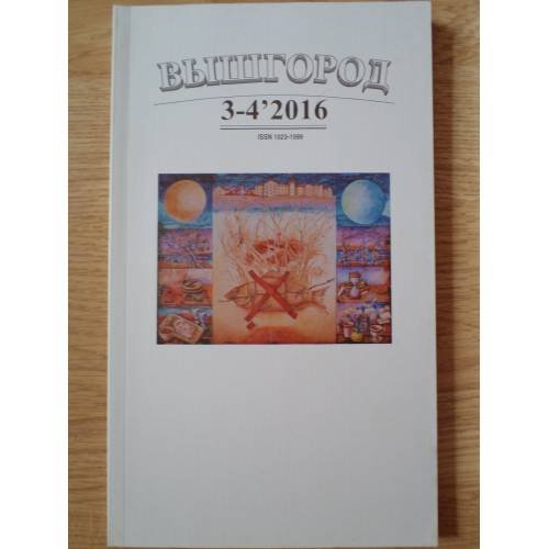 Обложка книги «Вышгород-журнал № 3-4 2016» — Автор не указан