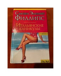 Итальянские каникулы