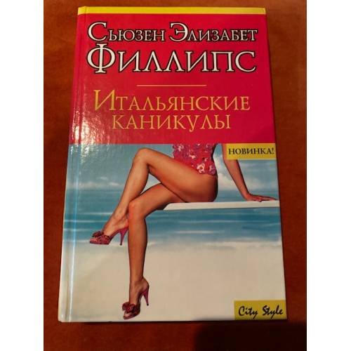Итальянские каникулы