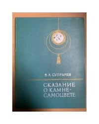 Сказание о камне-самоцвете