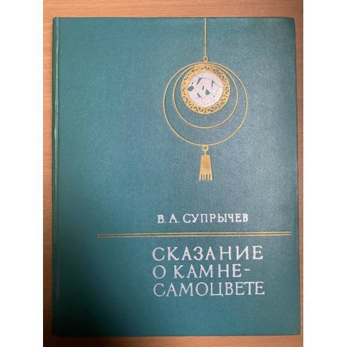 Сказание о камне-самоцвете