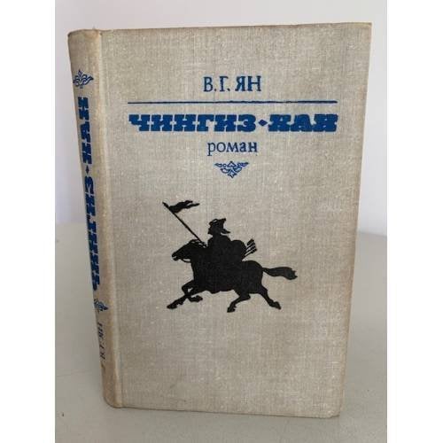 Обложка книги «Чингиз-хан» — Ян В. Г.