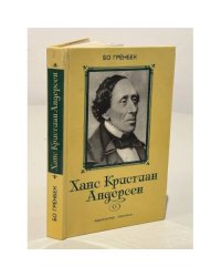 Ханс Кристиан Андерсен