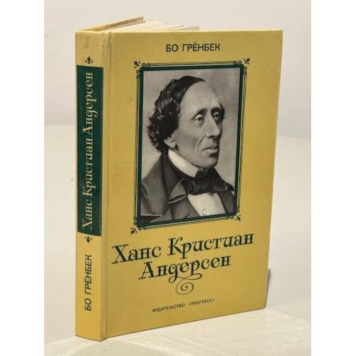 Обложка книги «Ханс Кристиан Андерсен» — Гренбек Бо