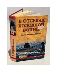 В отсеках холодной войны. Подводное противостояние СССР и НАТО