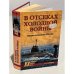 Обложка книги «В отсеках холодной войны. Подводное противостояние СССР и НАТО» — Николай Черкашин, ISBN 5953308647