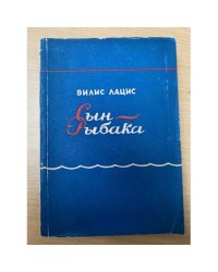 Сын рыбака