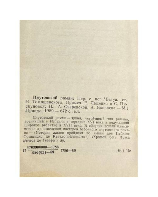 Дополнительное изображение книги «Плутовской роман»