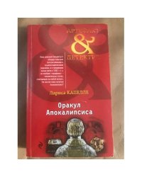 Оракул Апокалипсиса