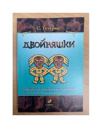 Двойняшки. Пермский оракул для гадания и привлечения личной удачи