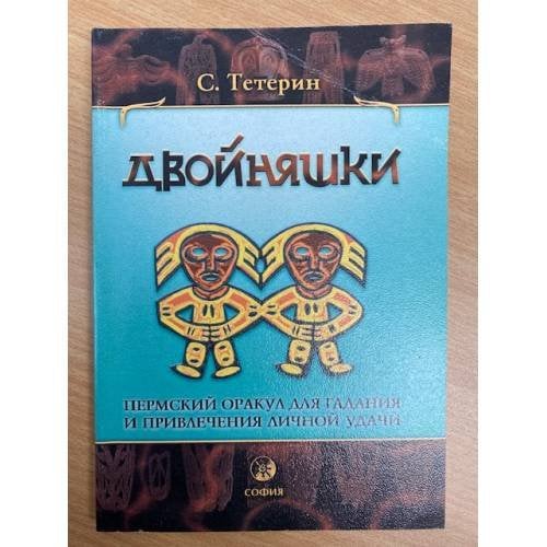 Двойняшки. Пермский оракул для гадания и привлечения личной удачи