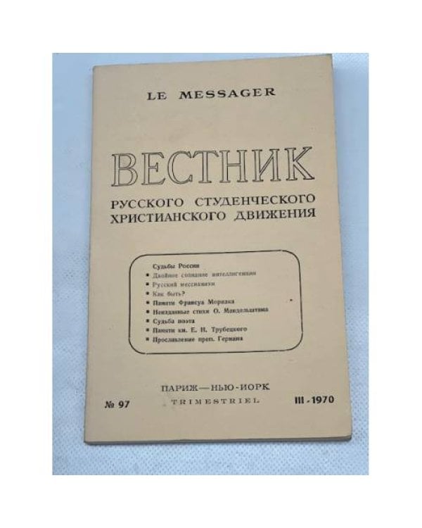 Вестник русского студенческого христианского движения (комплект из 7 номеров)