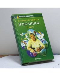 Валентина Травинка. Избранное (в 2-х томах). Том 1
