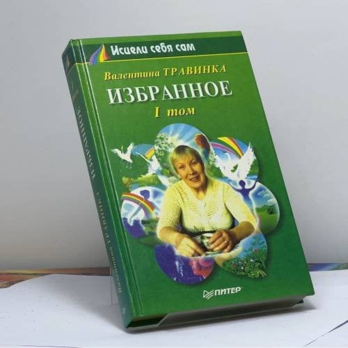 Обложка книги «. Избранное (в 2-х томах). Том 1» — Валентина Травинка, ISBN 9785887823966