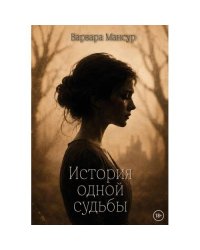 История одной судьбы