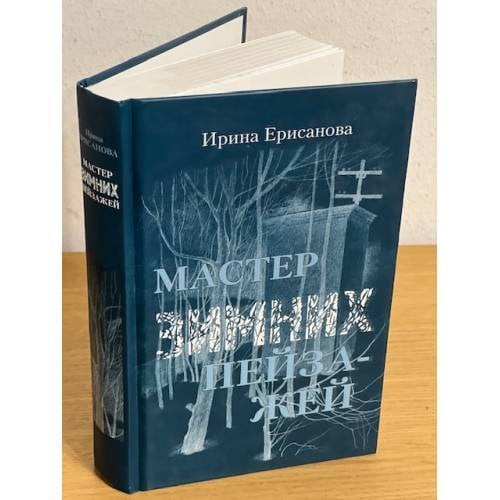 Мастер зимних пейзажей