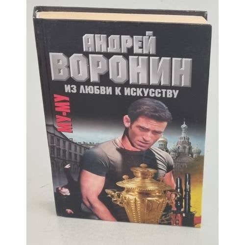 Му-му. Из любви к искусству