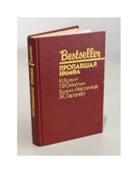 Bestseller. Пропавшая нимфа